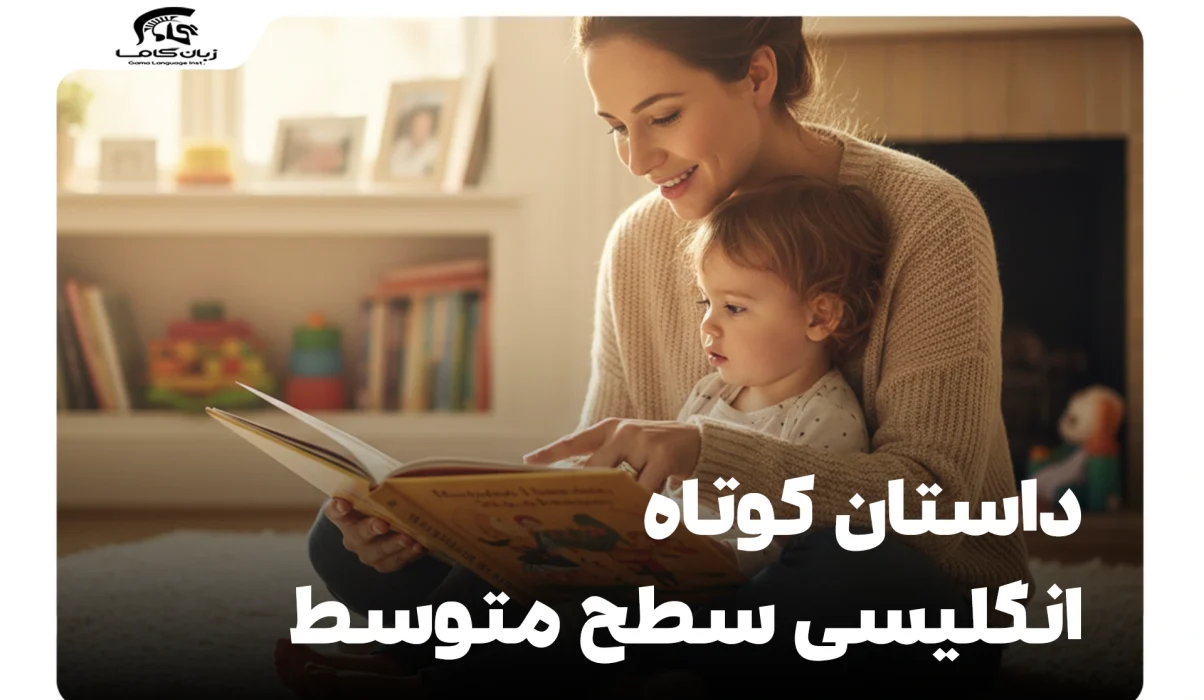 داستان کوتاه انگلیسی سطح متوسط