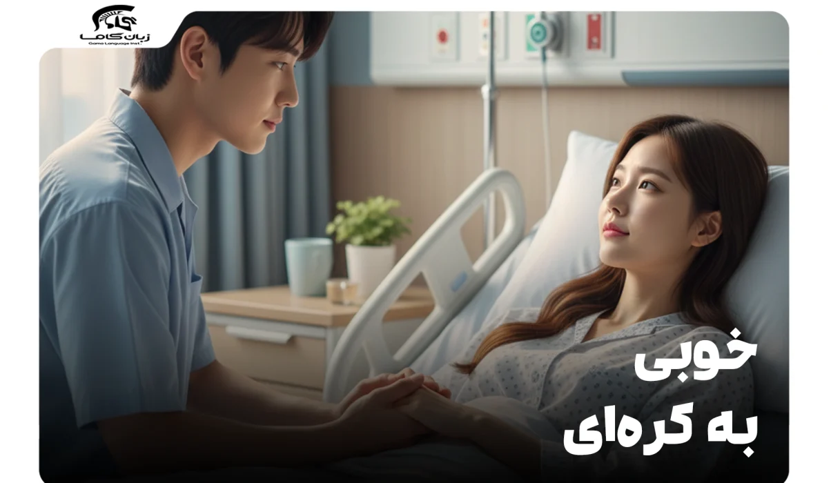 خوبی به کرهای: گام به گام تا احوالپرسی حرفهای و مودبانه 13 خوبی به کرهای