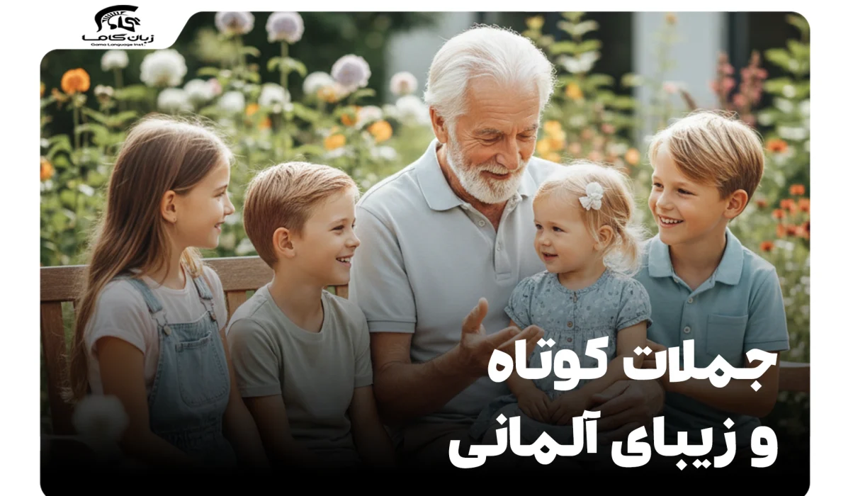 جملات کوتاه و زیبای آلمانی