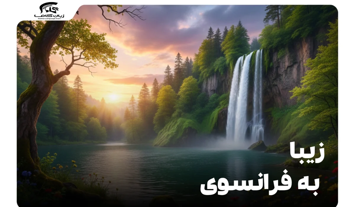 زیبا به فرانسوی
