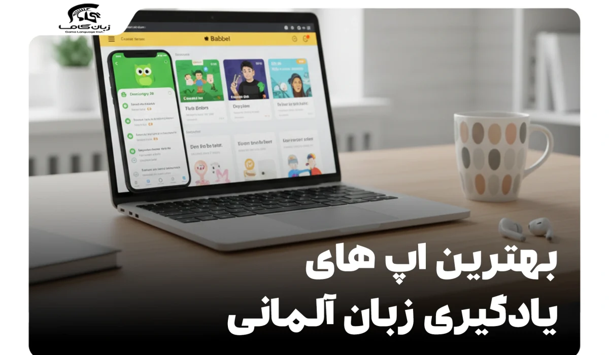 بهترین اپ های یادگیری زبان آلمانی: راهنمایی جامع برای تمام سطوح 19 اپ های یادگیری زبان آلمانی