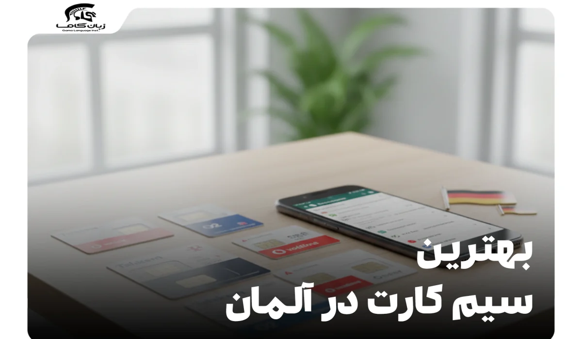 بهترین سیم کارت در آلمان: راهنمای جامع انتخاب و خرید 28 بهترین سیم کارت در آلمان