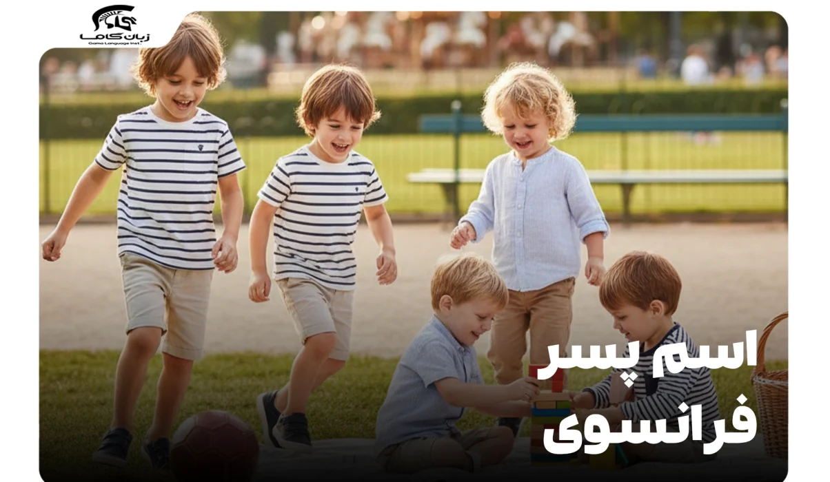 ۱۰۱ اسم پسر فرانسوی: برگزیدهترین نامها با معنی و ریشهشناسی 25 اسم پسر فرانسوی