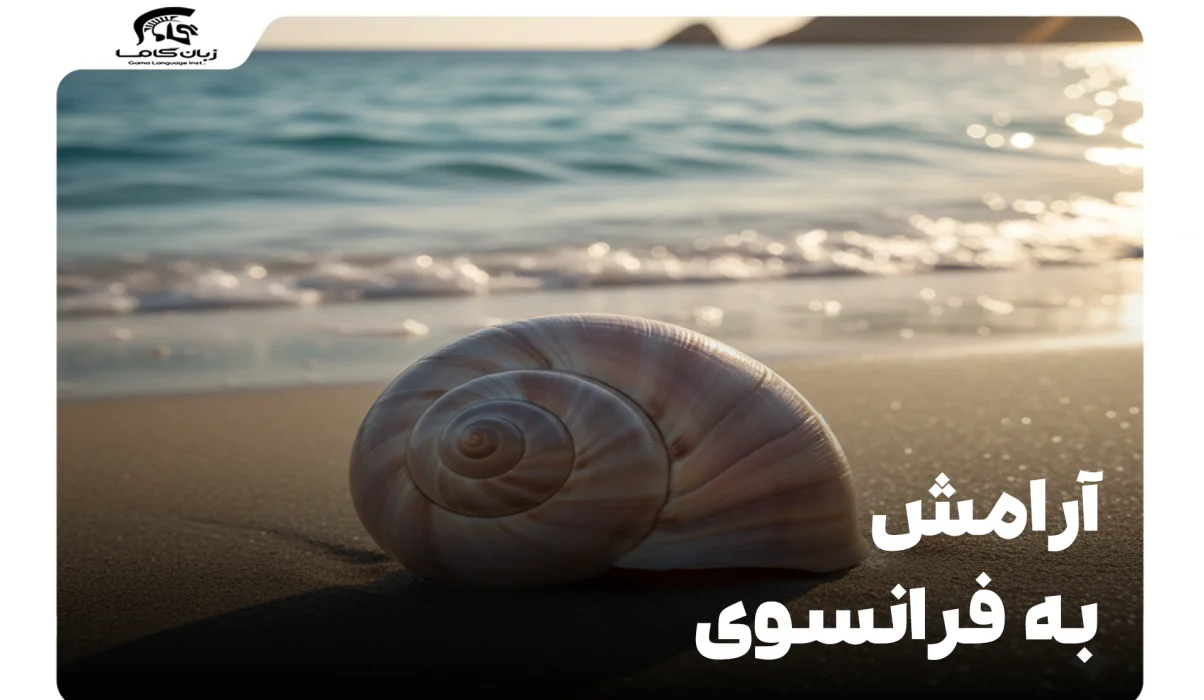 آرامش به فرانسوی: ترجمه، کاربردها و اصطلاحات 22 آرامش به فرانسوی