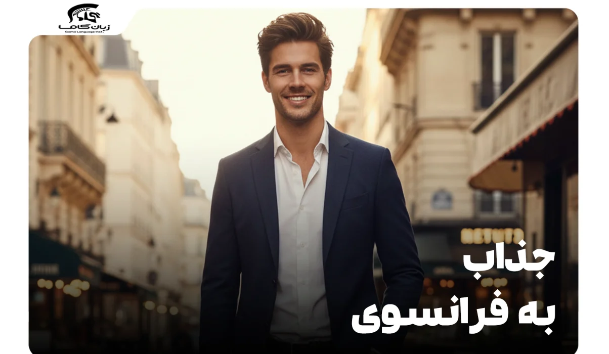 جذاب به فرانسوی: بررسی دقیق معانی و کاربردهای کلمه 'جذاب' 10 جذاب به فرانسوی