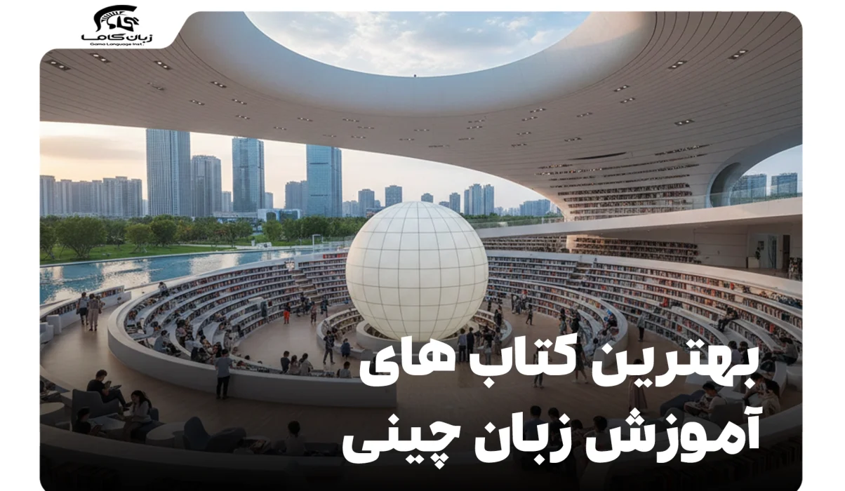 بهترین کتاب های آموزش زبان چینی: راهنمای کامل از مبتدی تا پیشرفته 4 کتاب های آموزش زبان چینی