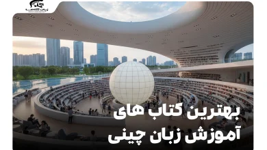 بهترین کتاب های آموزش زبان چینی: راهنمای کامل از مبتدی تا پیشرفته 9 کتاب های آموزش زبان چینی
