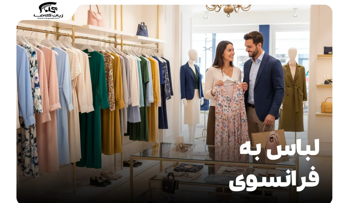 لباس به فرانسوی: واژگان ضروری، تلفظ و عبارات کاربردی 16 لباس به فرانسوی