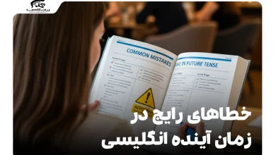 خطاهای رایج در زمان آینده انگلیسی