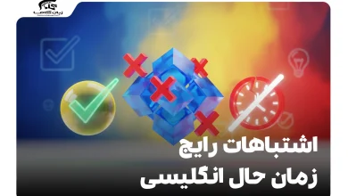 اشتباهات رایج زمان حال انگلیسی