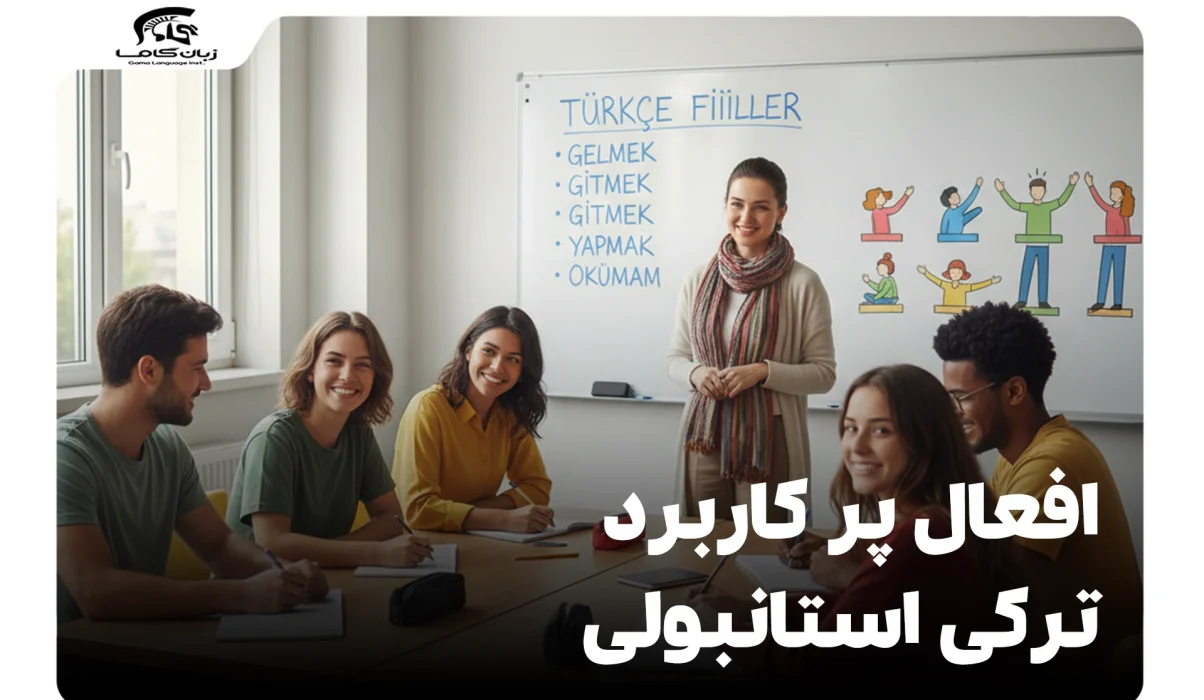 افعال پرکاربرد ترکی استانبولی: آموزش صفر تا صد + صرف فعل 16 افعال پرکاربرد ترکی استانبولی