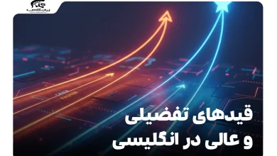 قیدهای تفضیلی و عالی در انگلیسی