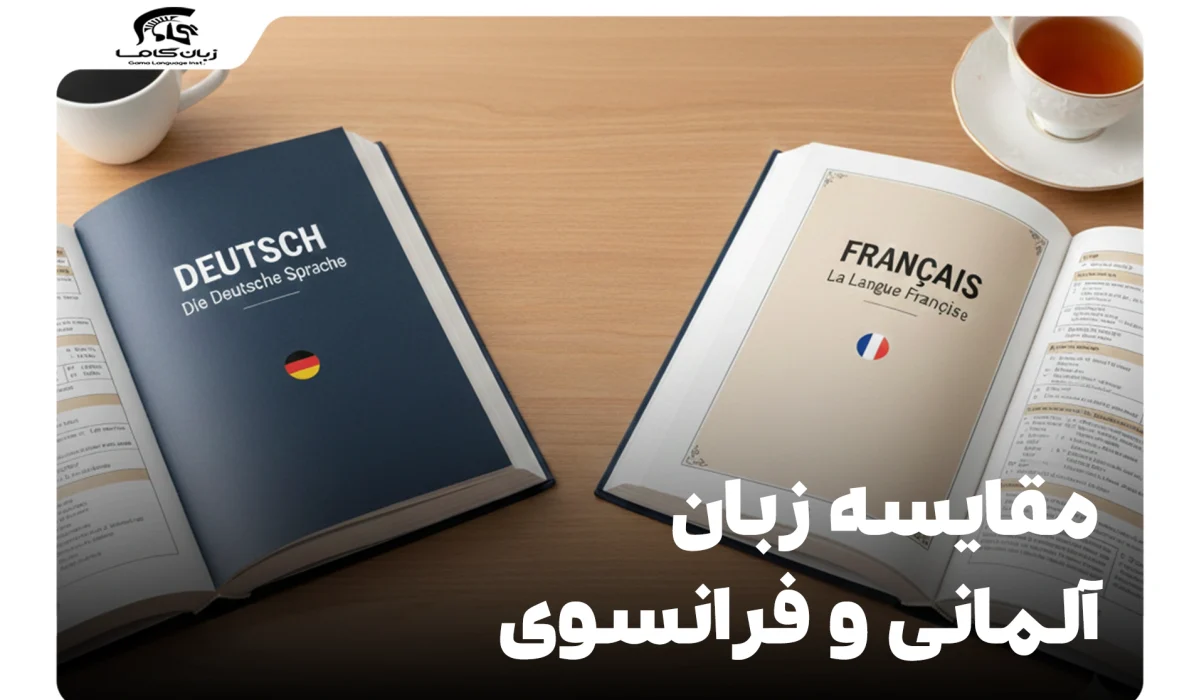 مقایسه آلمانی و فرانسوی: کدامیک برای شما بهتر است؟ 10 مقایسه زبان آلمانی و فرانسوی