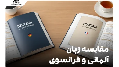 مقایسه آلمانی و فرانسوی: کدامیک برای شما بهتر است؟ 8 مقایسه زبان آلمانی و فرانسوی