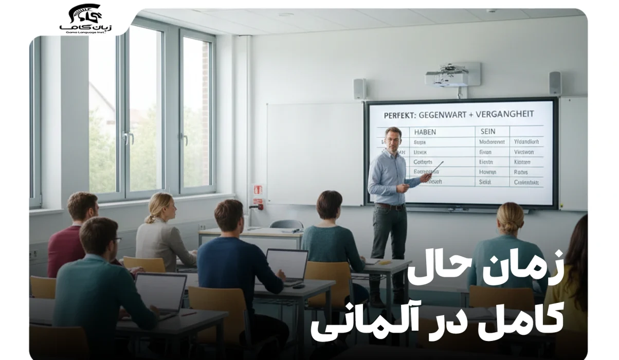 آموزش کامل زمان حال کامل در آلمانی + مثال و تمرین 16 زمان حال کامل در آلمانی