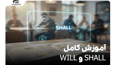 آموزش Will و Shall در زبان انگلیسی