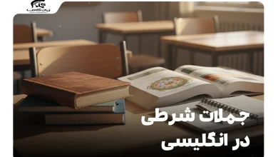 جملات شرطی در انگلیسی: از صفر تا صد با مثال و تمرین 7 جملات شرطی در انگلیسی