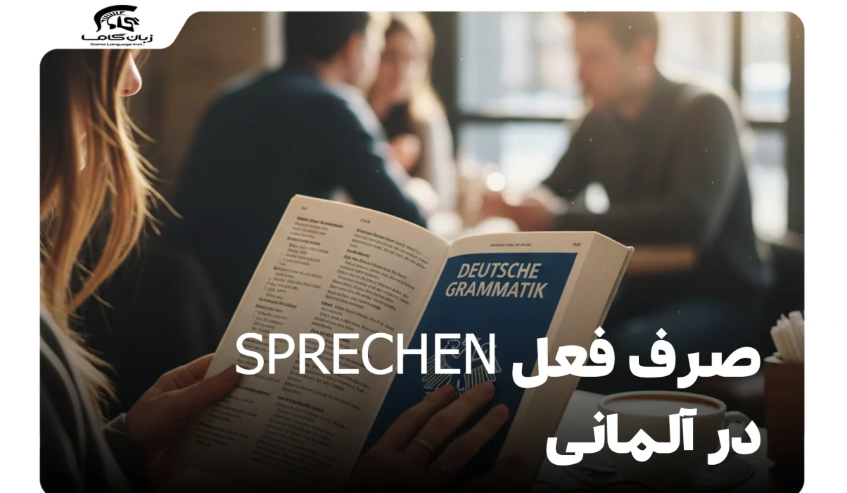 صرف فعل sprechen در آلمانی: راهنمای کامل با جدول و مثال 1 صرف فعل sprechen در آلمانی