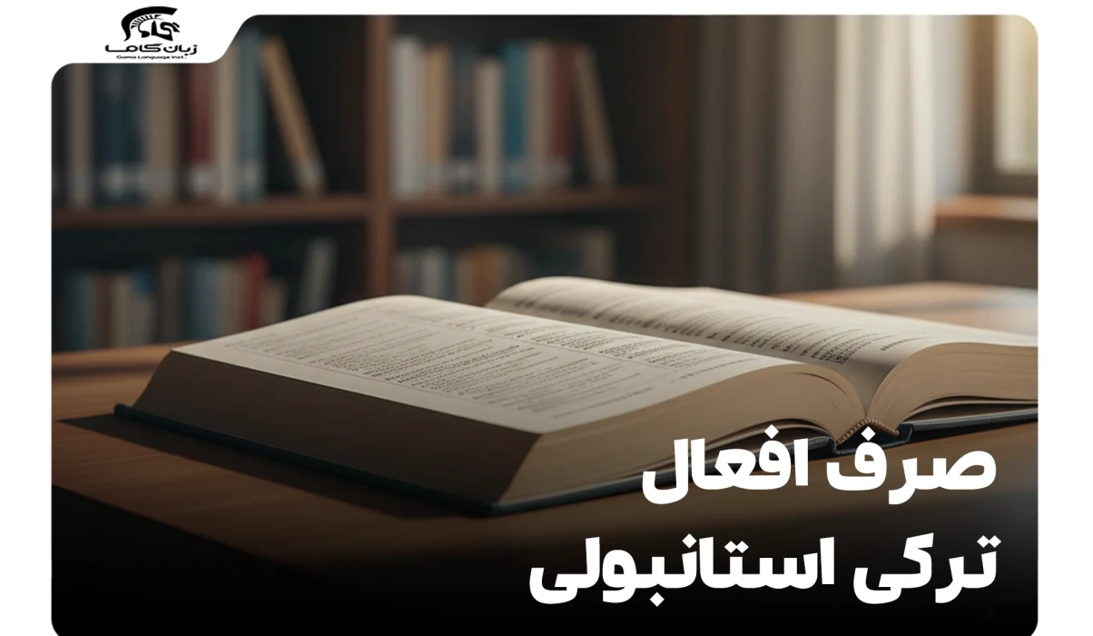 صرف افعال ترکی استانبولی: آموزش جامع، آسان و کاربردی (مثالهای فراوان) 13 صرف افعال ترکی استانبولی