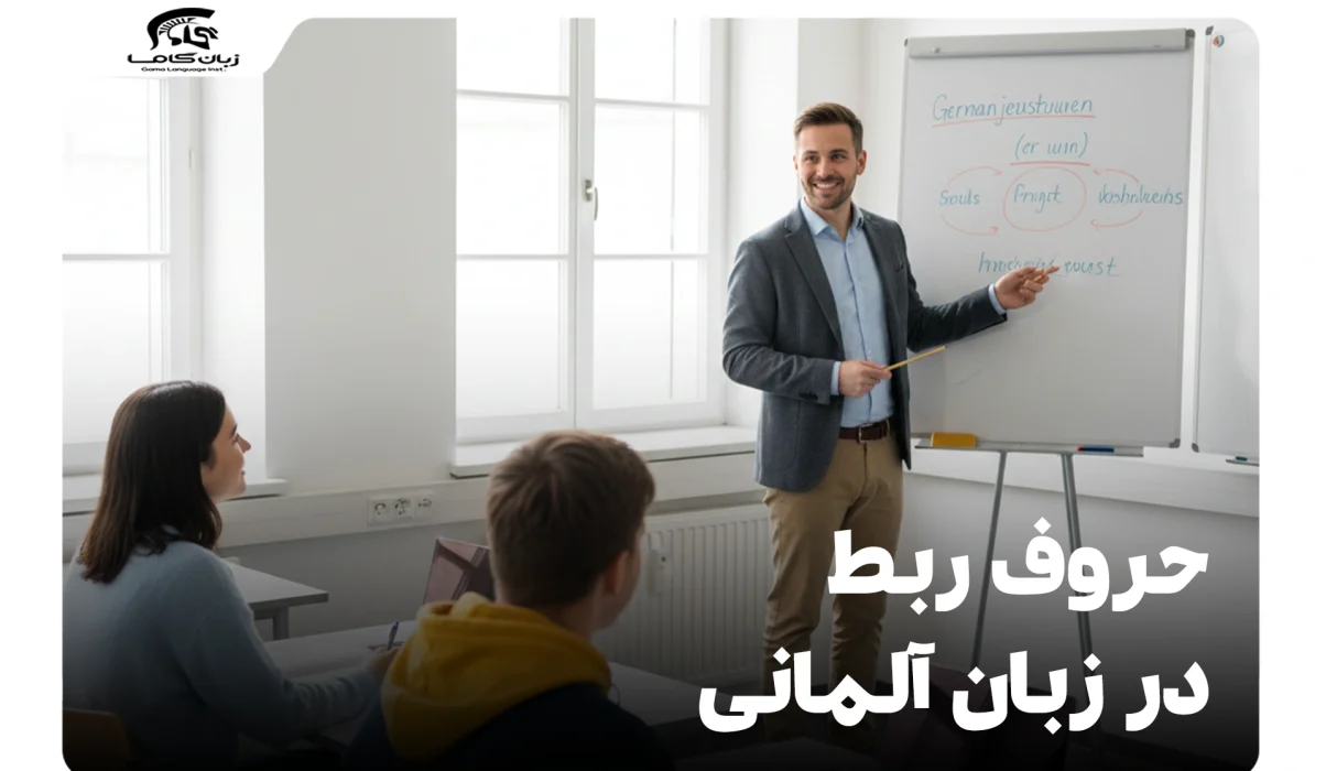 حروف ربط در زبان آلمانی: آموزش کامل، انواع و مثالهای کاربردی 22 حروف ربط در زبان آلمانی