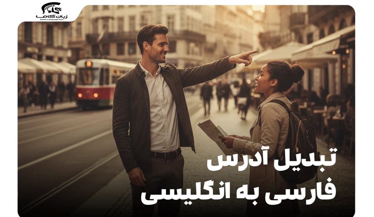 تبدیل آدرس فارسی به انگلیسی