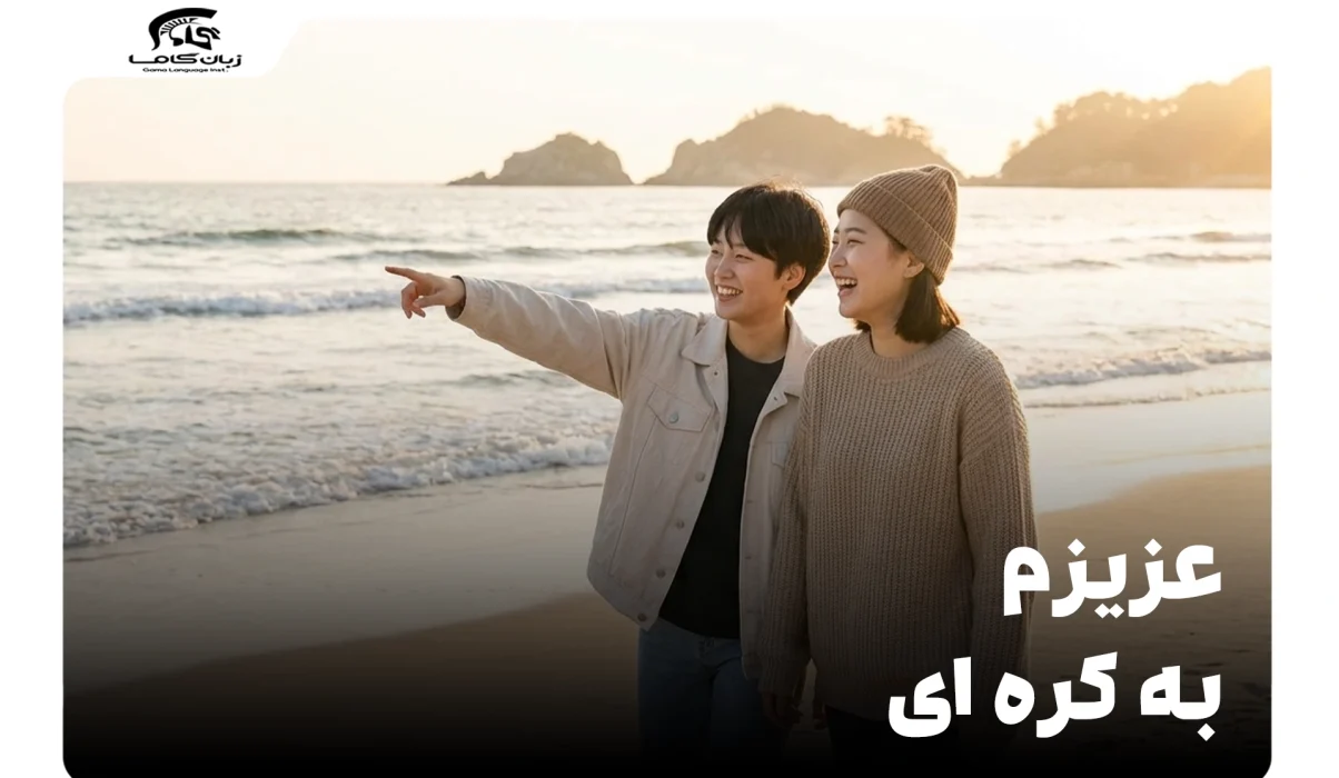 عزیزم به کره ای