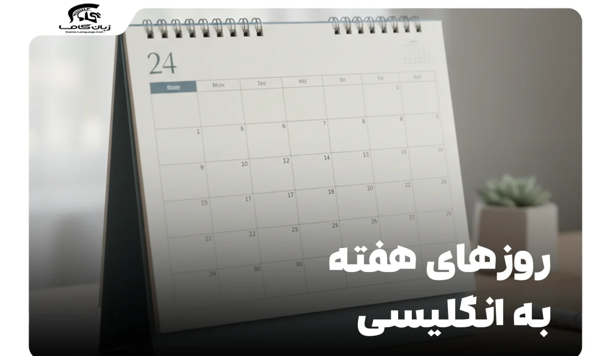 روزهای هفته به انگلیسی