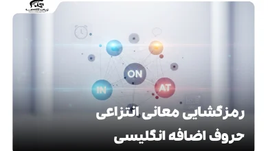 معانی انتزاعی حروف اضافه انگلیسی