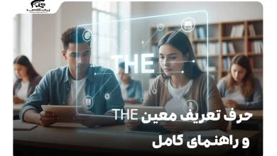 حرف تعریف معین The