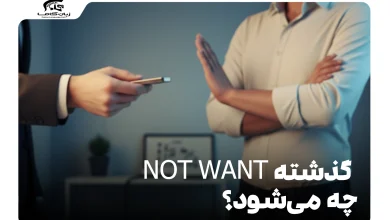 گذشته not want چه می‌شود