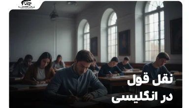 نقل قول در انگلیسی