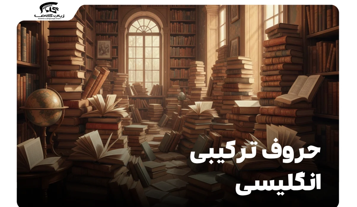 حروف ترکیبی انگلیسی