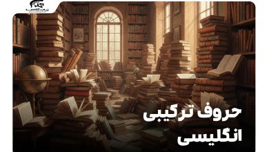 حروف ترکیبی انگلیسی: راهنمای جامع تلفظ و مثال (Digraphs & Trigraphs) 4 حروف ترکیبی انگلیسی