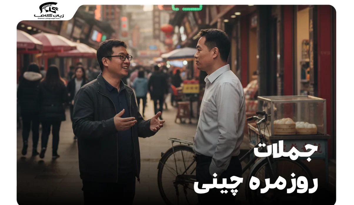 جملات روزمره چینی: مکالمه را از صفر شروع کنید! (همراه با تلفظ) 4 جملات روزمره چینی