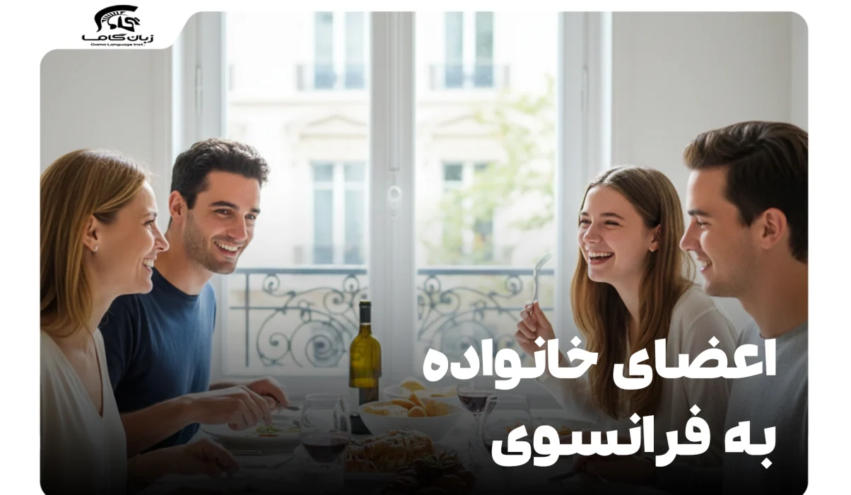 اعضای خانواده به فرانسوی: لغات، اصطلاحات و مثالهای کاربردی 4 اعضای خانواده به فرانسوی