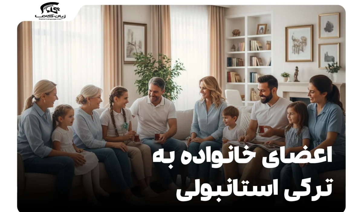 اعضای خانواده به ترکی استانبولی