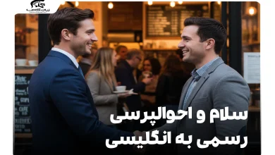 سلام و احوالپرسی رسمی به انگلیسی