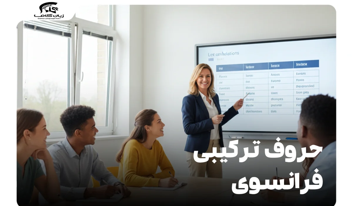 حروف ترکیبی فرانسوی: راهنمای جامع تلفظ و صداها (با مثال و ویدئو) 4 حروف ترکیبی فرانسوی