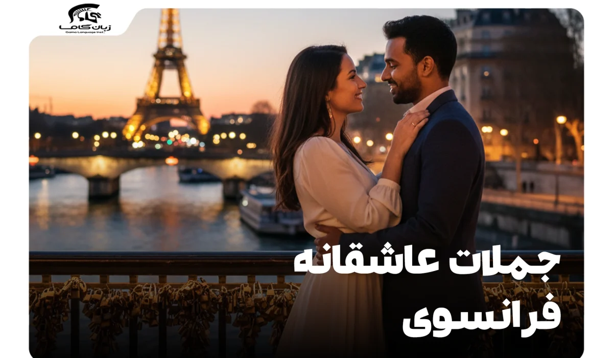 جملات عاشقانه فرانسوی