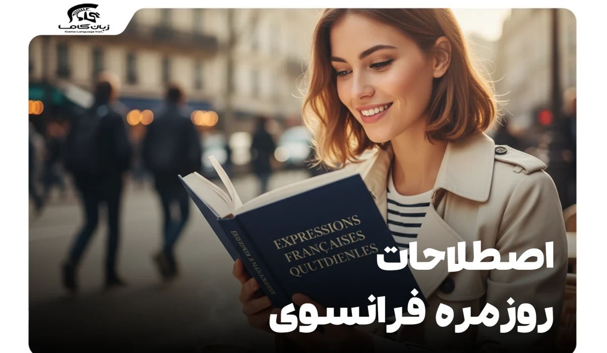 اصطلاحات روزمره فرانسوی: مکالمه را مثل بومیها شروع کنید! 1 اصطلاحات روزمره فرانسوی