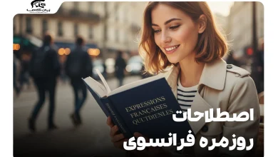 اصطلاحات روزمره فرانسوی: مکالمه را مثل بومیها شروع کنید! 9 اصطلاحات روزمره فرانسوی