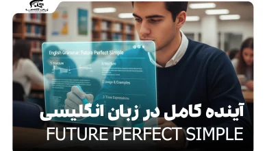 کاربرد آینده کامل در زبان انگلیسی Future Perfect Simple