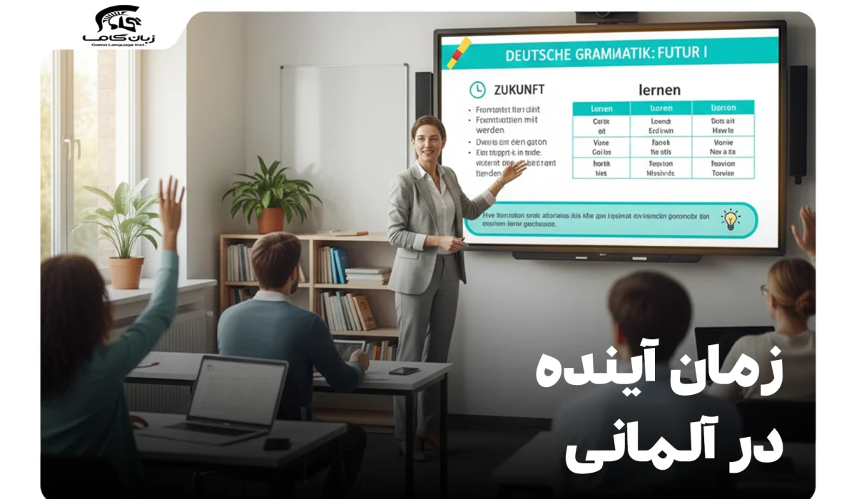 زمان آینده در آلمانی