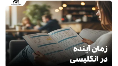 زمان آینده در انگلیسی