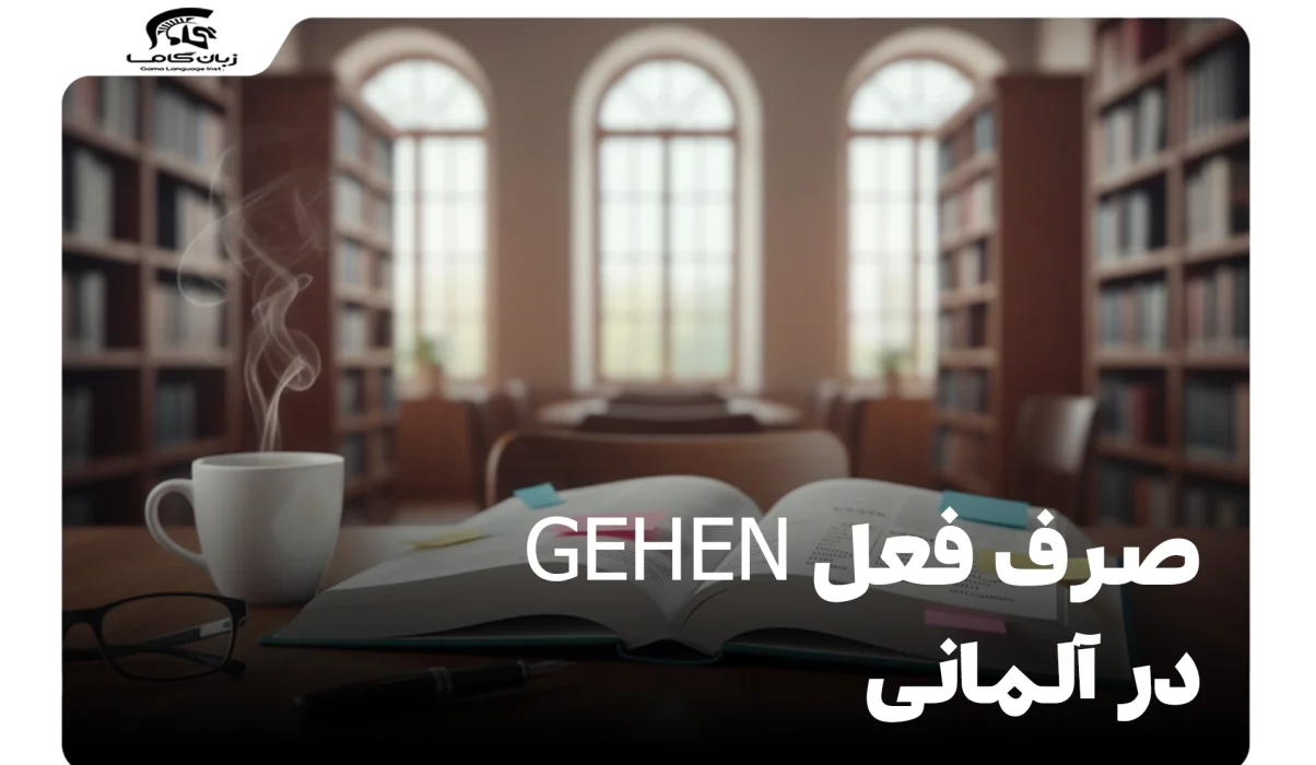 صرف فعل gehen در آلمانی: جدول کامل + مثالهای کاربردی 4 صرف فعل gehen در آلمانی