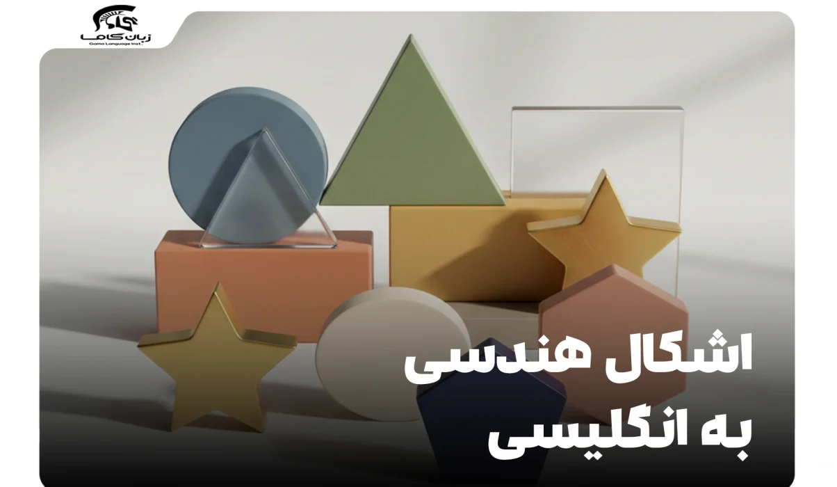 اشکال هندسی به انگلیسی