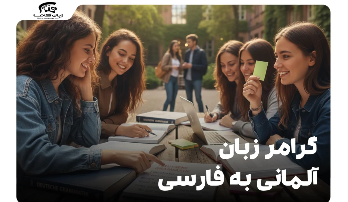 گرامر زبان آلمانی به فارسی: راهنمای جامع از مبتدی تا پیشرفته 13 گرامر زبان آلمانی به فارسی