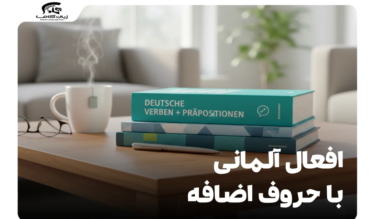 لیست افعال آلمانی با حروف اضافه با معنی + معنی و کاربرد 28 لیست افعال آلمانی با حروف اضافه با معنی