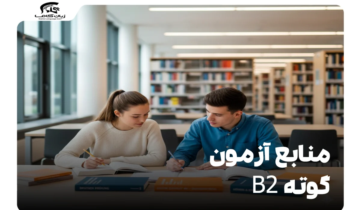 منابع آزمون گوته B2: راهنمایی کامل برای موفقیت شما 25 منابع آزمون گوته B2