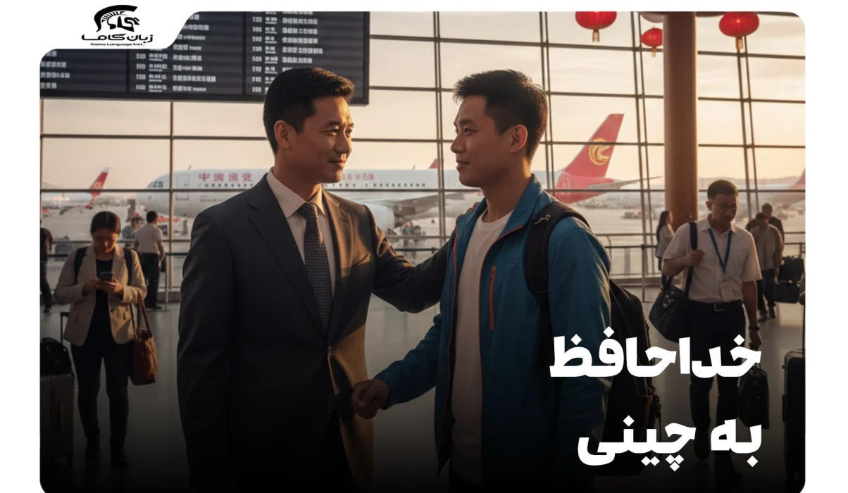 خداحافظ به چینی: راهنمای کامل عبارات و تلفظ صحیح 10 خداحافظ به چینی